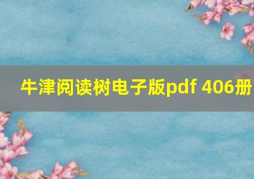 牛津阅读树电子版pdf 406册